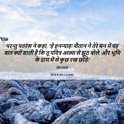 Picture 06 - प्रेरितों के काम 5:3 HINIRV - परन्तु पतरस ने कहा, - Bible Verse Picture