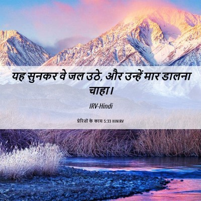 Picture 06 - प्रेरितों के काम 5:33 HINIRV - यह सुनकर वे जल उठे, - Bible Verse Picture