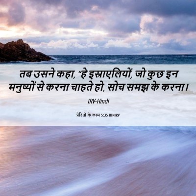 Picture 06 - प्रेरितों के काम 5:35 HINIRV - तब उसने कहा, “हे - Bible Verse Picture