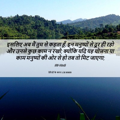 Picture 06 - प्रेरितों के काम 5:38 HINIRV - इसलिए अब मैं तुम से - Bible Verse Picture