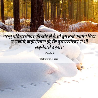 Picture 06 - प्रेरितों के काम 5:39 HINIRV - परन्तु यदि - Bible Verse Picture