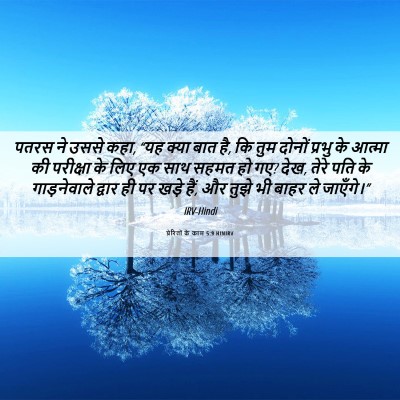 Picture 06 - प्रेरितों के काम 5:9 HINIRV - पतरस ने उससे कहा, - Bible Verse Picture