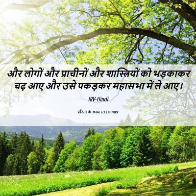 Picture 06 - प्रेरितों के काम 6:12 HINIRV - और लोगों और - Bible Verse Picture