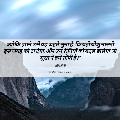 Picture 06 - प्रेरितों के काम 6:14 HINIRV - क्योंकि हमने उसे - Bible Verse Picture