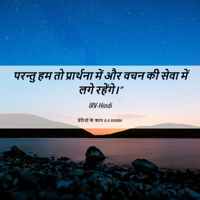 Picture 06 - प्रेरितों के काम 6:4 HINIRV - परन्तु हम तो - Bible Verse Picture