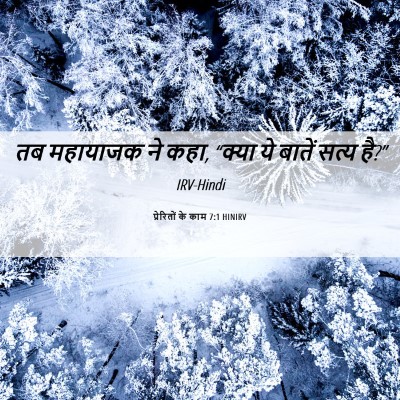 Picture 06 - प्रेरितों के काम 7:1 HINIRV - तब महायाजक ने कहा, - Bible Verse Picture