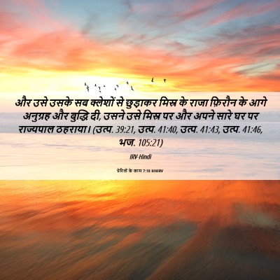 Picture 06 - प्रेरितों के काम 7:10 HINIRV - और उसे उसके सब - Bible Verse Picture