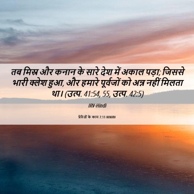 Picture 06 - प्रेरितों के काम 7:11 HINIRV - तब मिस्र और कनान के - Bible Verse Picture