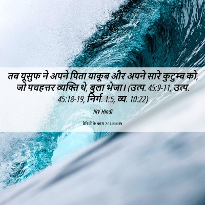 Picture 06 - प्रेरितों के काम 7:14 HINIRV - तब यूसुफ ने अपने - Bible Verse Picture