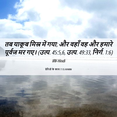 Picture 06 - प्रेरितों के काम 7:15 HINIRV - तब याकूब मिस्र में - Bible Verse Picture
