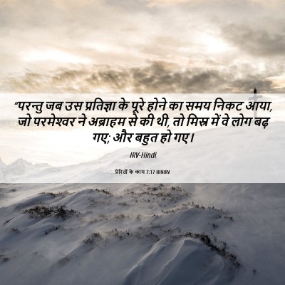Picture 06 - प्रेरितों के काम 7:17 HINIRV - “परन्तु जब उस - Bible Verse Picture