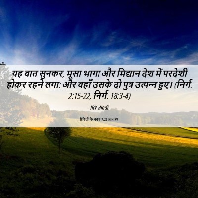 Picture 06 - प्रेरितों के काम 7:29 HINIRV - यह बात सुनकर, मूसा - Bible Verse Picture