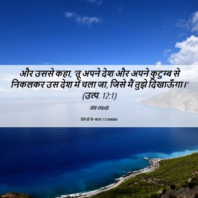 Picture 06 - प्रेरितों के काम 7:3 HINIRV - और उससे कहा, ‘तू - Bible Verse Picture