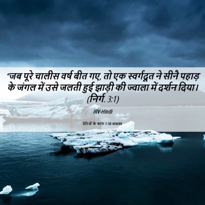 Picture 06 - प्रेरितों के काम 7:30 HINIRV - “जब पूरे चालीस - Bible Verse Picture