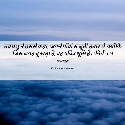 Picture 06 - प्रेरितों के काम 7:33 HINIRV - तब प्रभु ने उससे - Bible Verse Picture