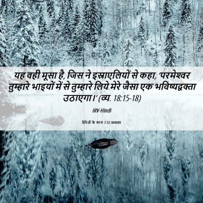 Picture 06 - प्रेरितों के काम 7:37 HINIRV - यह वही मूसा है, जिस - Bible Verse Picture