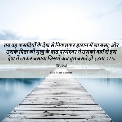 Picture 06 - प्रेरितों के काम 7:4 HINIRV - तब वह कसदियों के - Bible Verse Picture