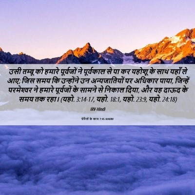 Picture 06 - प्रेरितों के काम 7:45 HINIRV - उसी तम्बू को हमारे - Bible Verse Picture