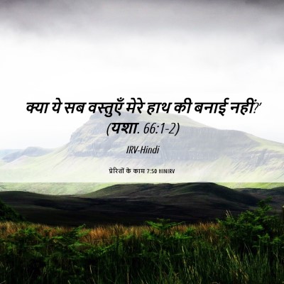 Picture 06 - प्रेरितों के काम 7:50 HINIRV - क्या ये सब वस्तुएँ - Bible Verse Picture