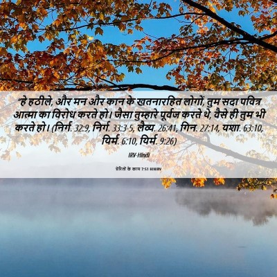 Picture 06 - प्रेरितों के काम 7:51 HINIRV - “हे हठीले, और मन और - Bible Verse Picture