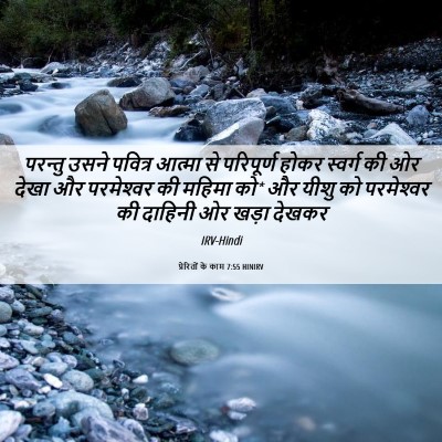 Picture 06 - प्रेरितों के काम 7:55 HINIRV - परन्तु उसने - Bible Verse Picture