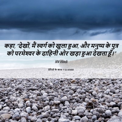 Picture 06 - प्रेरितों के काम 7:56 HINIRV - कहा, “देखों, मैं - Bible Verse Picture