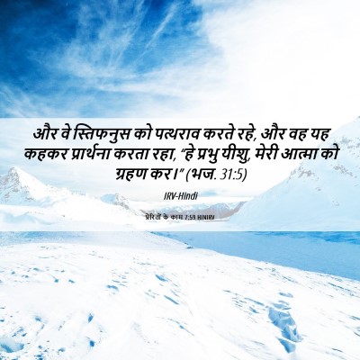 Picture 06 - प्रेरितों के काम 7:59 HINIRV - और वे स्तिफनुस को - Bible Verse Picture