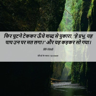 Picture 06 - प्रेरितों के काम 7:60 HINIRV - फिर घुटने टेककर - Bible Verse Picture