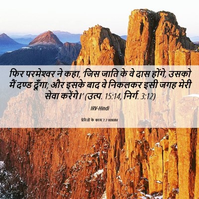 Picture 06 - प्रेरितों के काम 7:7 HINIRV - फिर परमेश्‍वर ने - Bible Verse Picture