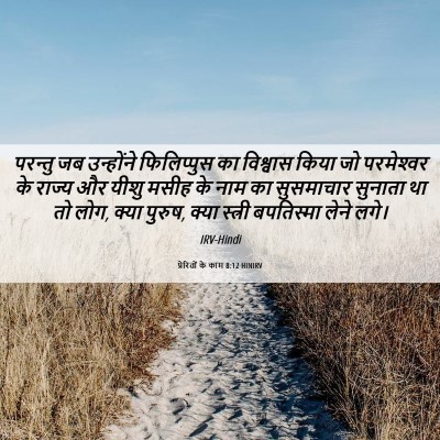 Picture 06 - प्रेरितों के काम 8:12 HINIRV - परन्तु जब - Bible Verse Picture