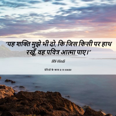 Picture 06 - प्रेरितों के काम 8:19 HINIRV - “यह शक्ति मुझे भी - Bible Verse Picture