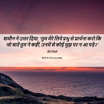 Picture 06 - प्रेरितों के काम 8:24 HINIRV - शमौन ने उत्तर दिया, - Bible Verse Picture