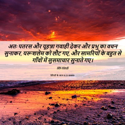 Picture 06 - प्रेरितों के काम 8:25 HINIRV - अतः पतरस और - Bible Verse Picture