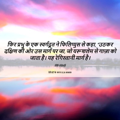 Picture 06 - प्रेरितों के काम 8:26 HINIRV - फिर प्रभु के एक - Bible Verse Picture