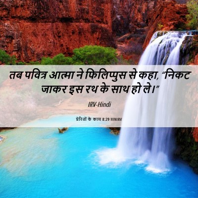 Picture 06 - प्रेरितों के काम 8:29 HINIRV - तब पवित्र आत्मा ने - Bible Verse Picture