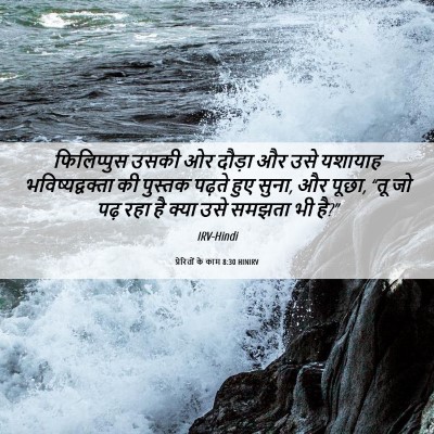 Picture 06 - प्रेरितों के काम 8:30 HINIRV - फिलिप्पुस उसकी ओर - Bible Verse Picture