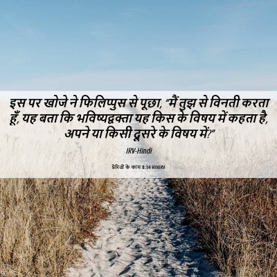 Picture 06 - प्रेरितों के काम 8:34 HINIRV - इस पर खोजे ने - Bible Verse Picture