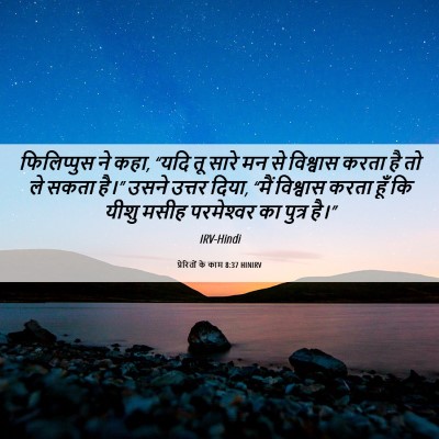 Picture 06 - प्रेरितों के काम 8:37 HINIRV - फिलिप्पुस ने कहा, - Bible Verse Picture