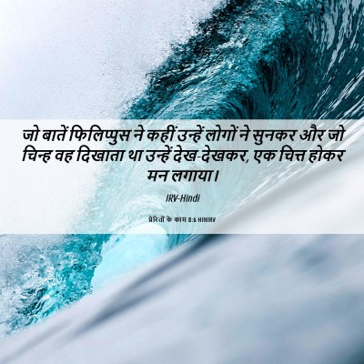 Picture 06 - प्रेरितों के काम 8:6 HINIRV - जो बातें - Bible Verse Picture