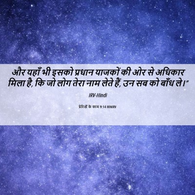 Picture 06 - प्रेरितों के काम 9:14 HINIRV - और यहाँ भी इसको - Bible Verse Picture