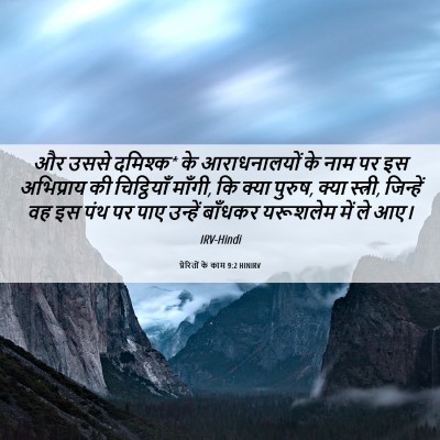 Picture 06 - प्रेरितों के काम 9:2 HINIRV - और उससे दमिश्क* के - Bible Verse Picture