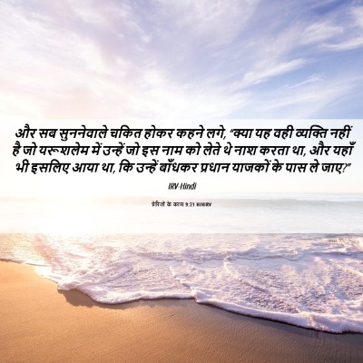 Picture 06 - प्रेरितों के काम 9:21 HINIRV - और सब सुननेवाले - Bible Verse Picture