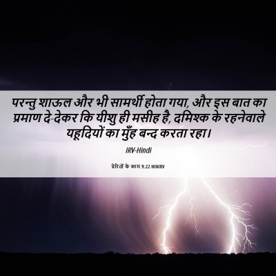 Picture 06 - प्रेरितों के काम 9:22 HINIRV - परन्तु शाऊल और भी - Bible Verse Picture