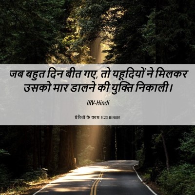 Picture 06 - प्रेरितों के काम 9:23 HINIRV - जब बहुत दिन बीत गए, - Bible Verse Picture