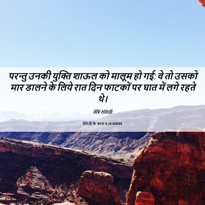 Picture 06 - प्रेरितों के काम 9:24 HINIRV - परन्तु उनकी - Bible Verse Picture