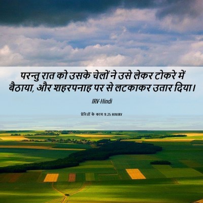 Picture 06 - प्रेरितों के काम 9:25 HINIRV - परन्तु रात को उसके - Bible Verse Picture