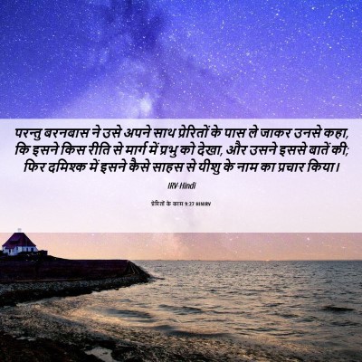 Picture 06 - प्रेरितों के काम 9:27 HINIRV - परन्तु बरनबास ने - Bible Verse Picture