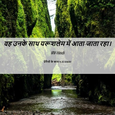 Picture 06 - प्रेरितों के काम 9:28 HINIRV - वह उनके साथ - Bible Verse Picture