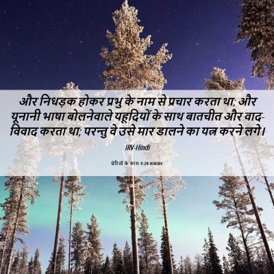 Picture 06 - प्रेरितों के काम 9:29 HINIRV - और निधड़क होकर - Bible Verse Picture