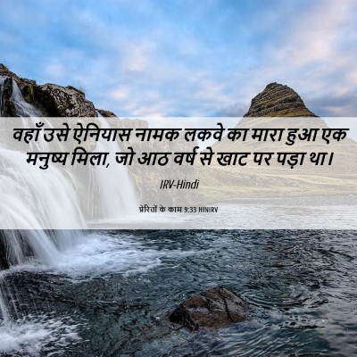 Picture 06 - प्रेरितों के काम 9:33 HINIRV - वहाँ उसे ऐनियास - Bible Verse Picture